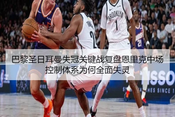 巴黎圣日耳曼失冠关键战复盘恩里克中场控制体系为何全面失灵
